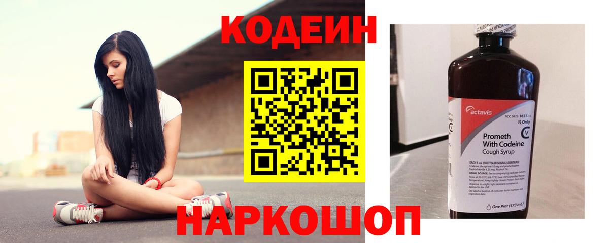 Кодеин напиток Lean (лин)  Вход с VPN  Альметьевск 